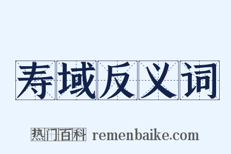 寿域反义词是什么意思的图片